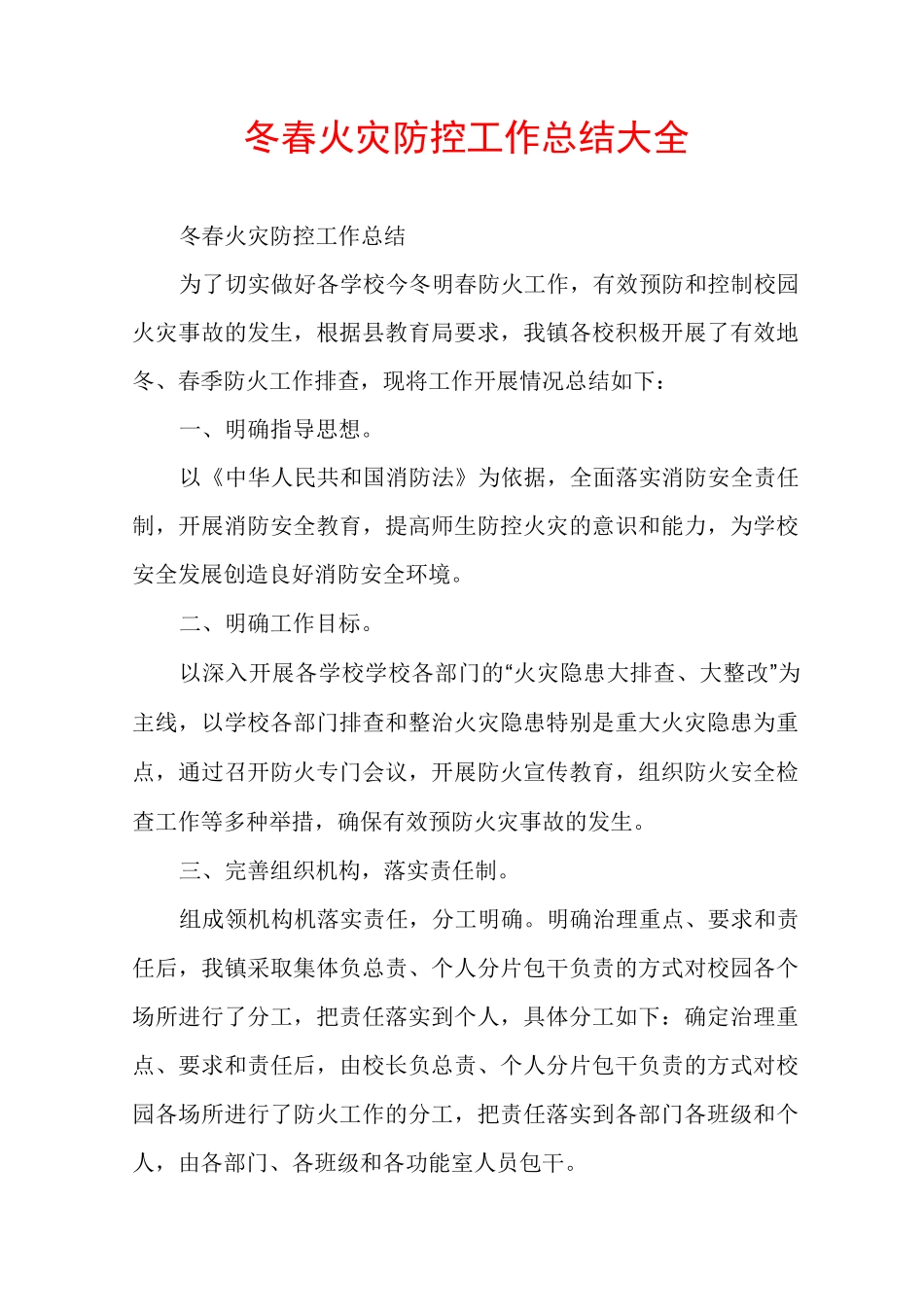 冬春火灾防控工作总结大全_第1页