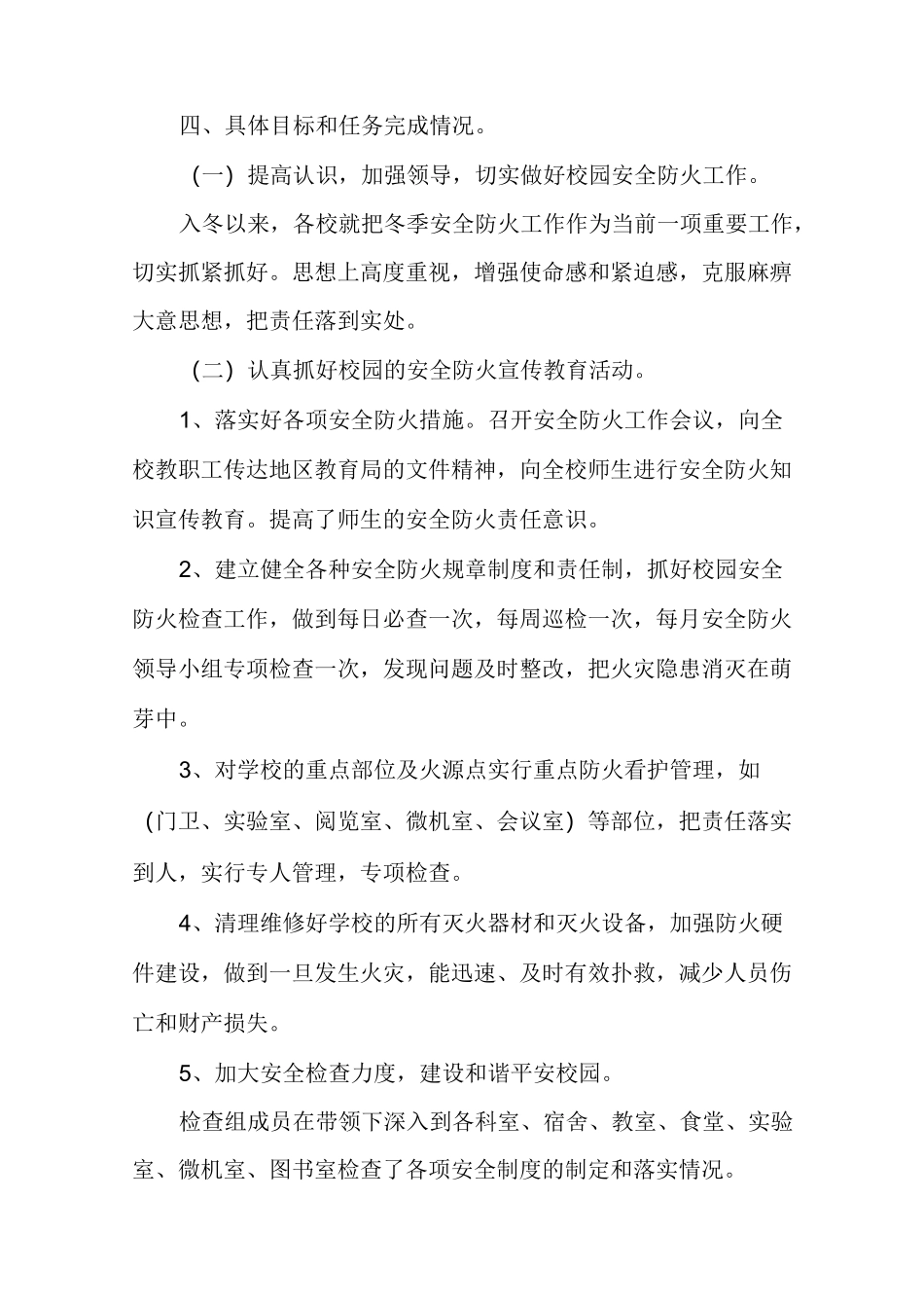 冬春火灾防控工作总结大全_第2页