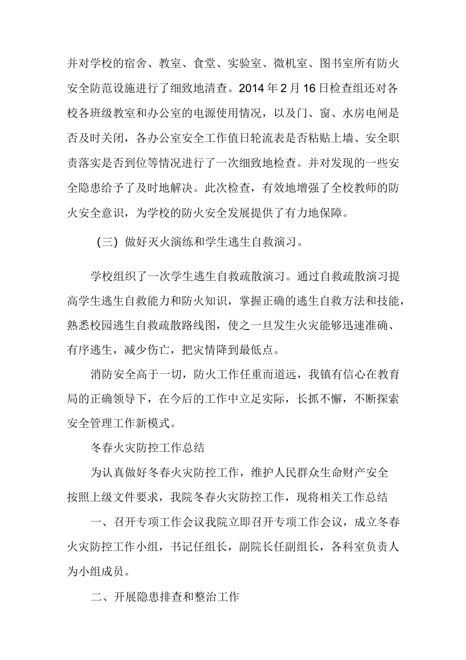 冬春火灾防控工作总结大全_第3页