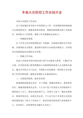 冬春火灾防控工作总结大全