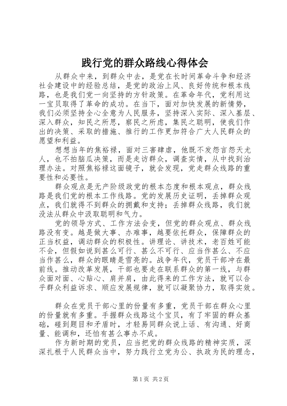 践行党的群众路线体会心得_第1页