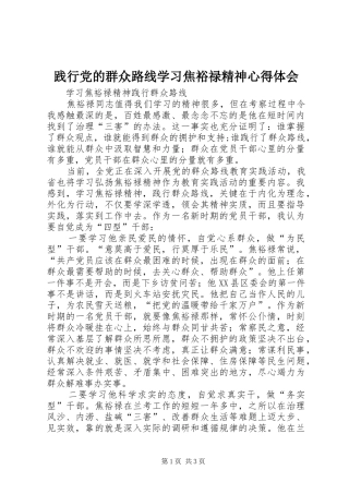 践行党的群众路线学习焦裕禄精神体会心得