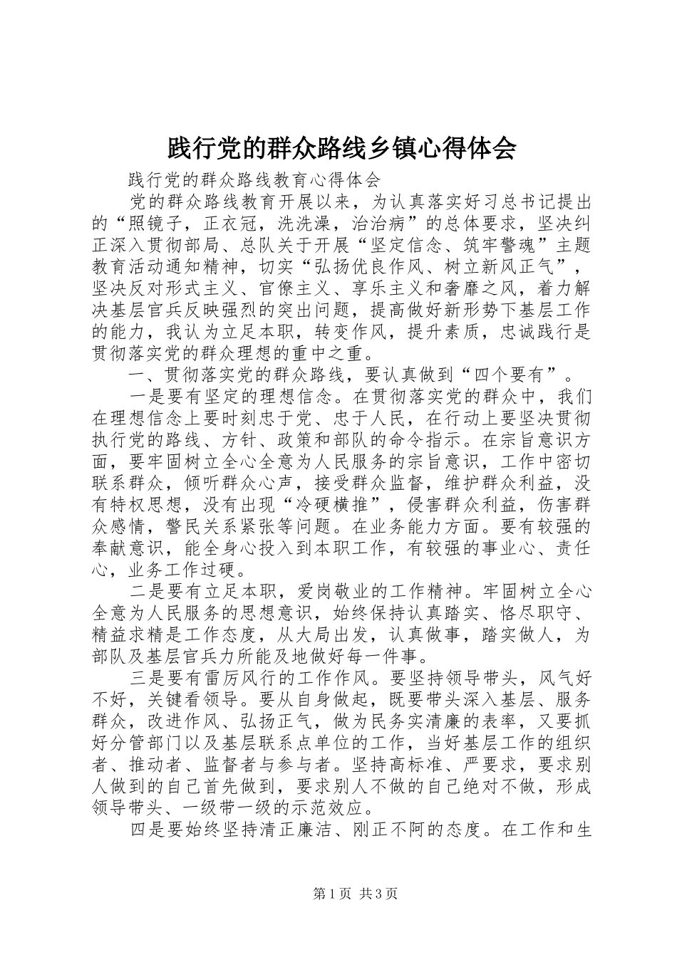 践行党的群众路线乡镇体会心得_第1页