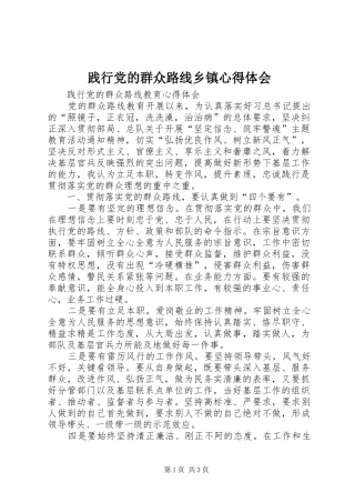 践行党的群众路线乡镇体会心得