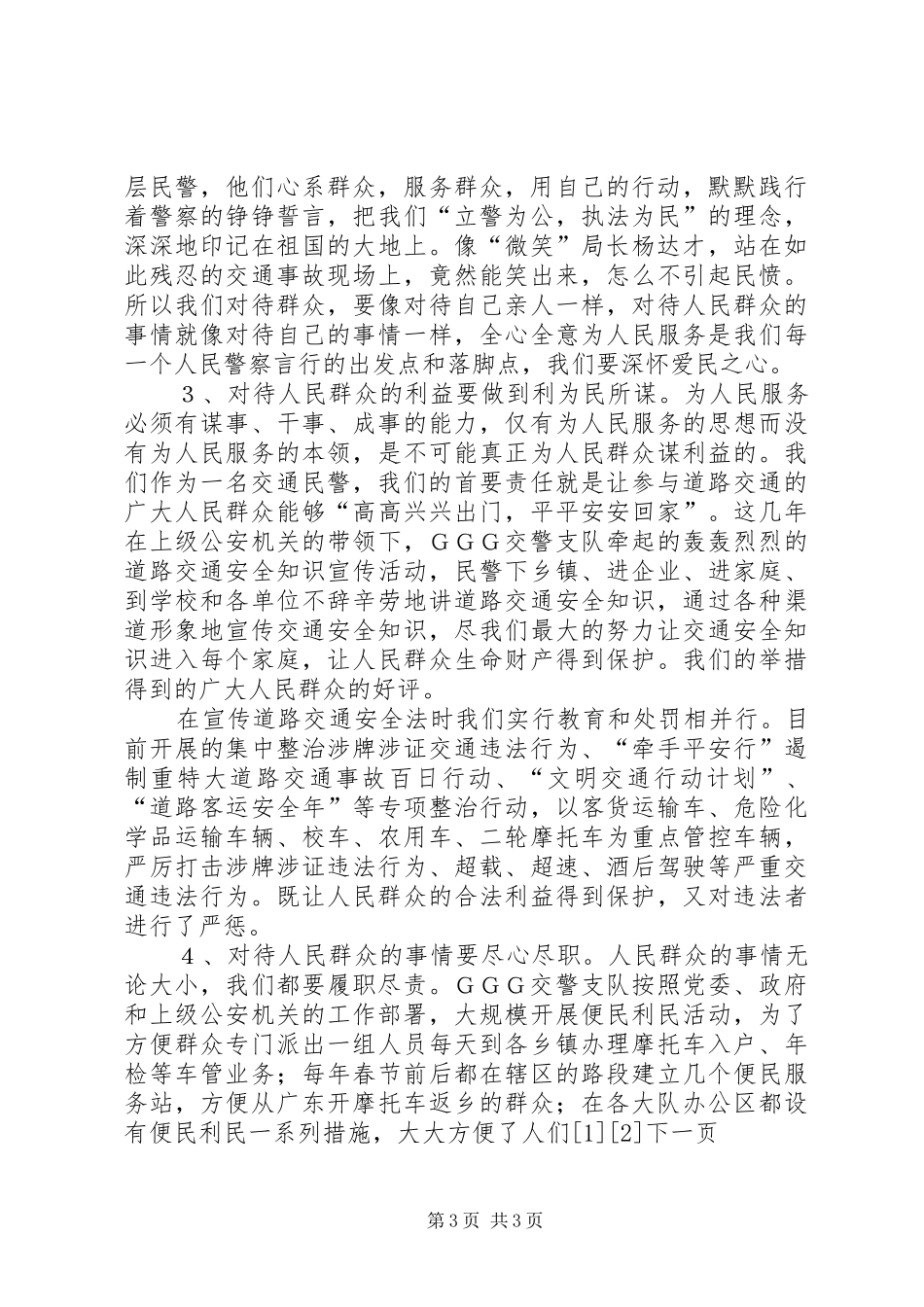 践行人民警察核心价值观学习体会_第3页