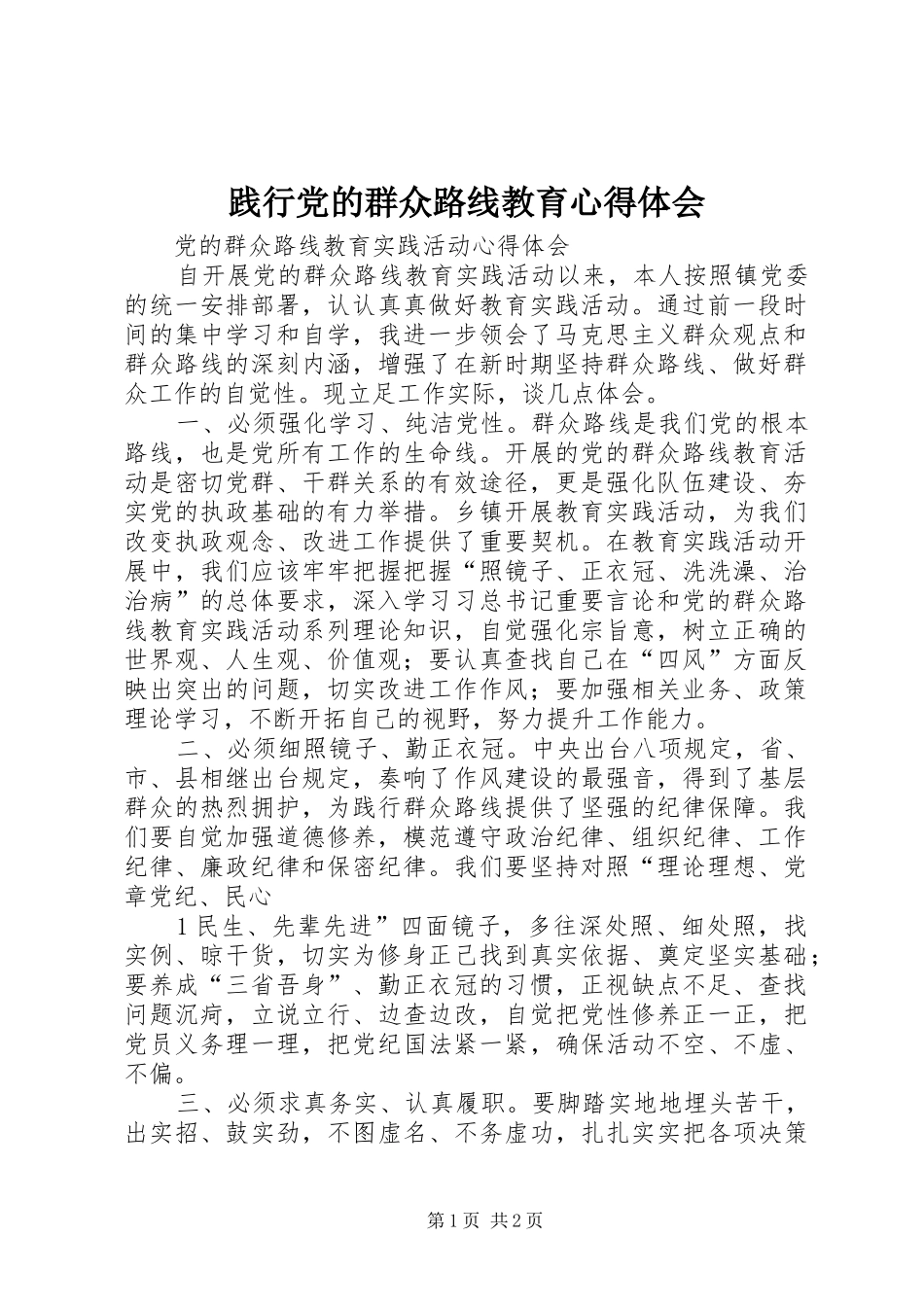 践行党的群众路线教育体会心得_第1页