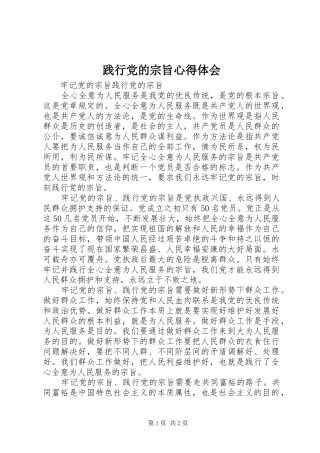 践行党的宗旨体会心得