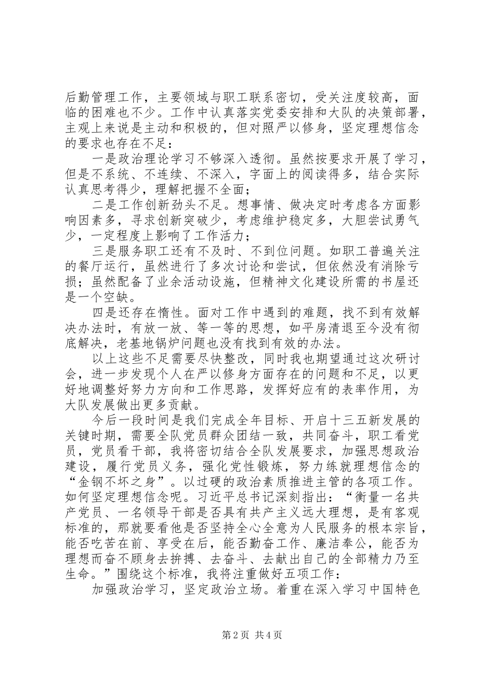 践行严以修身把好“总开关”——“三严三实”专题一学习研讨体会心得_第2页