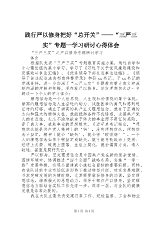 践行严以修身把好“总开关”——“三严三实”专题一学习研讨体会心得