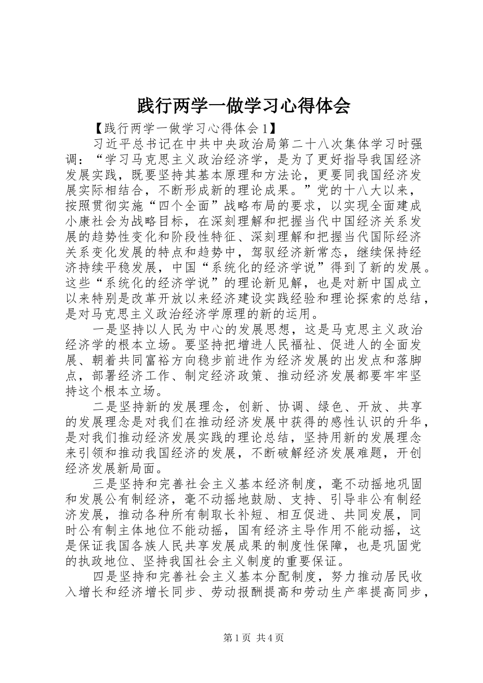 践行两学一做学习体会心得_第1页