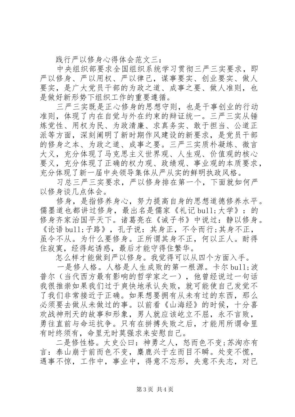 践行严以修身体会心得范文3篇_第3页