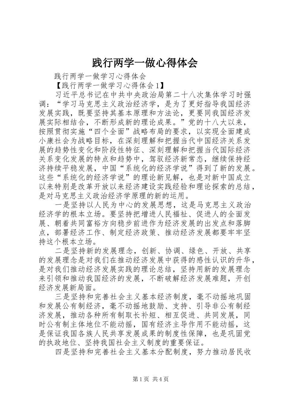 践行两学一做体会心得_第1页