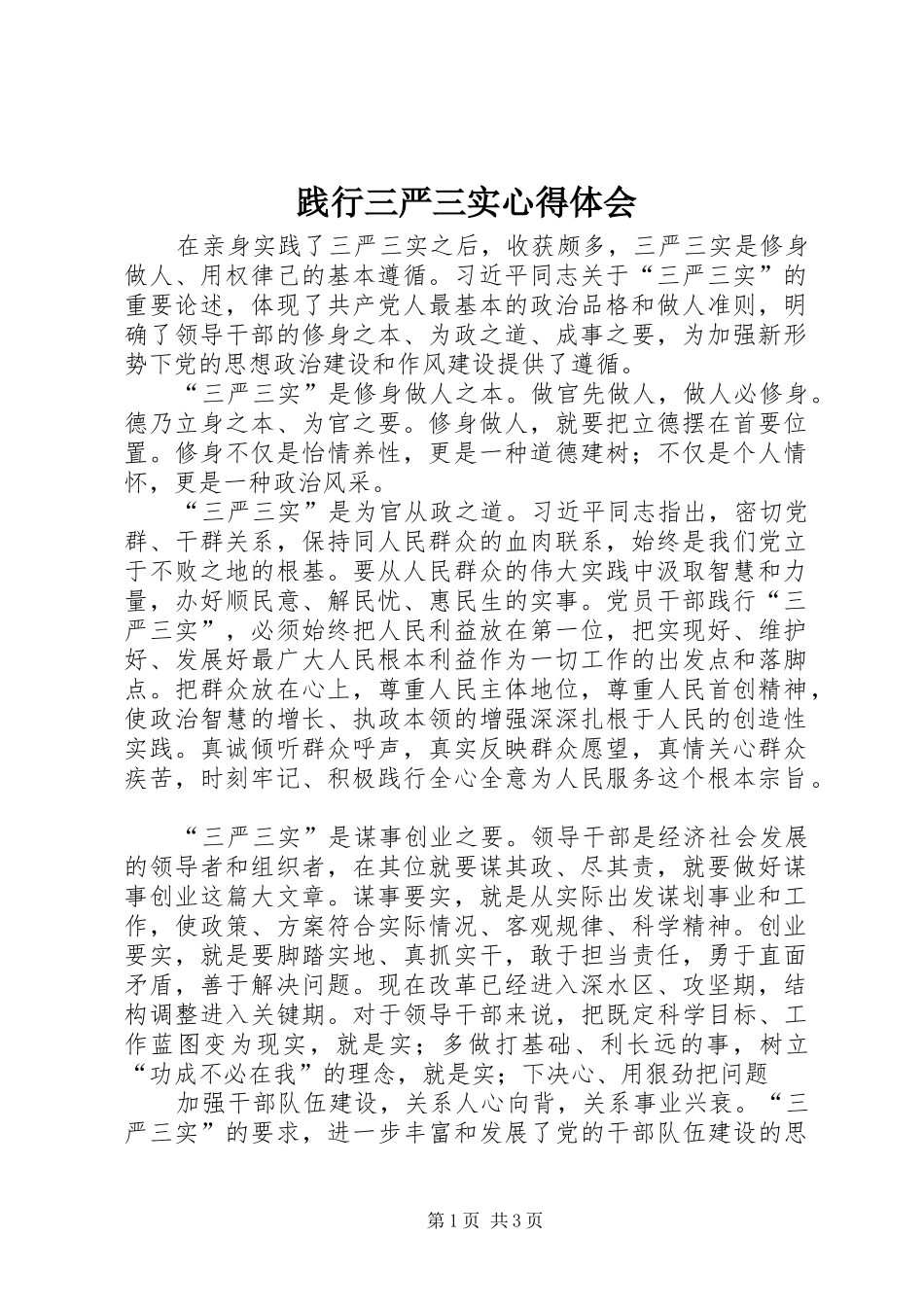 践行三严三实体会心得_第1页