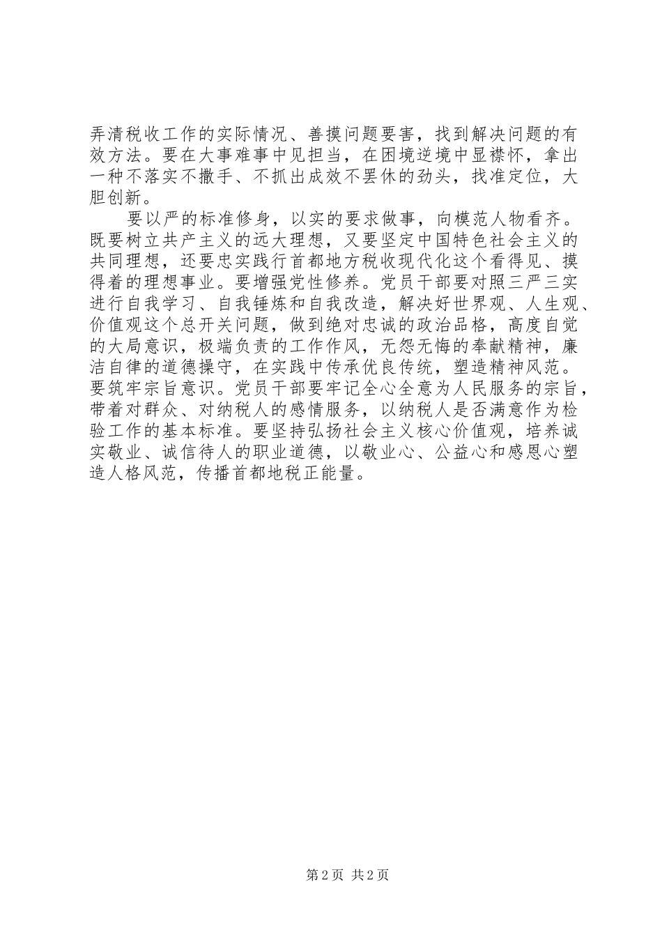 践行三严三实忠诚干净担当体会心得_第2页