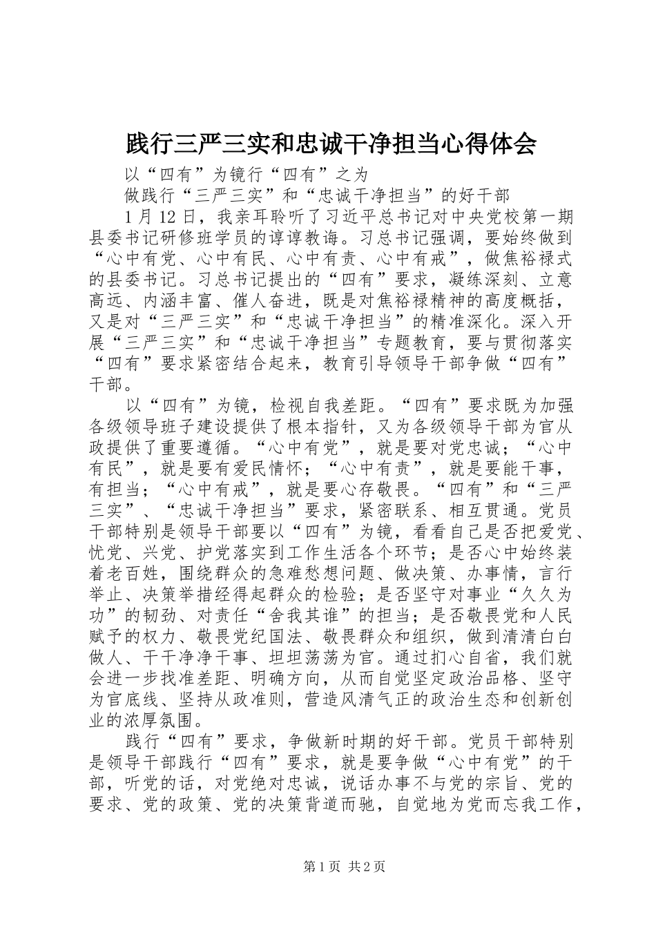 践行三严三实和忠诚干净担当体会心得_第1页