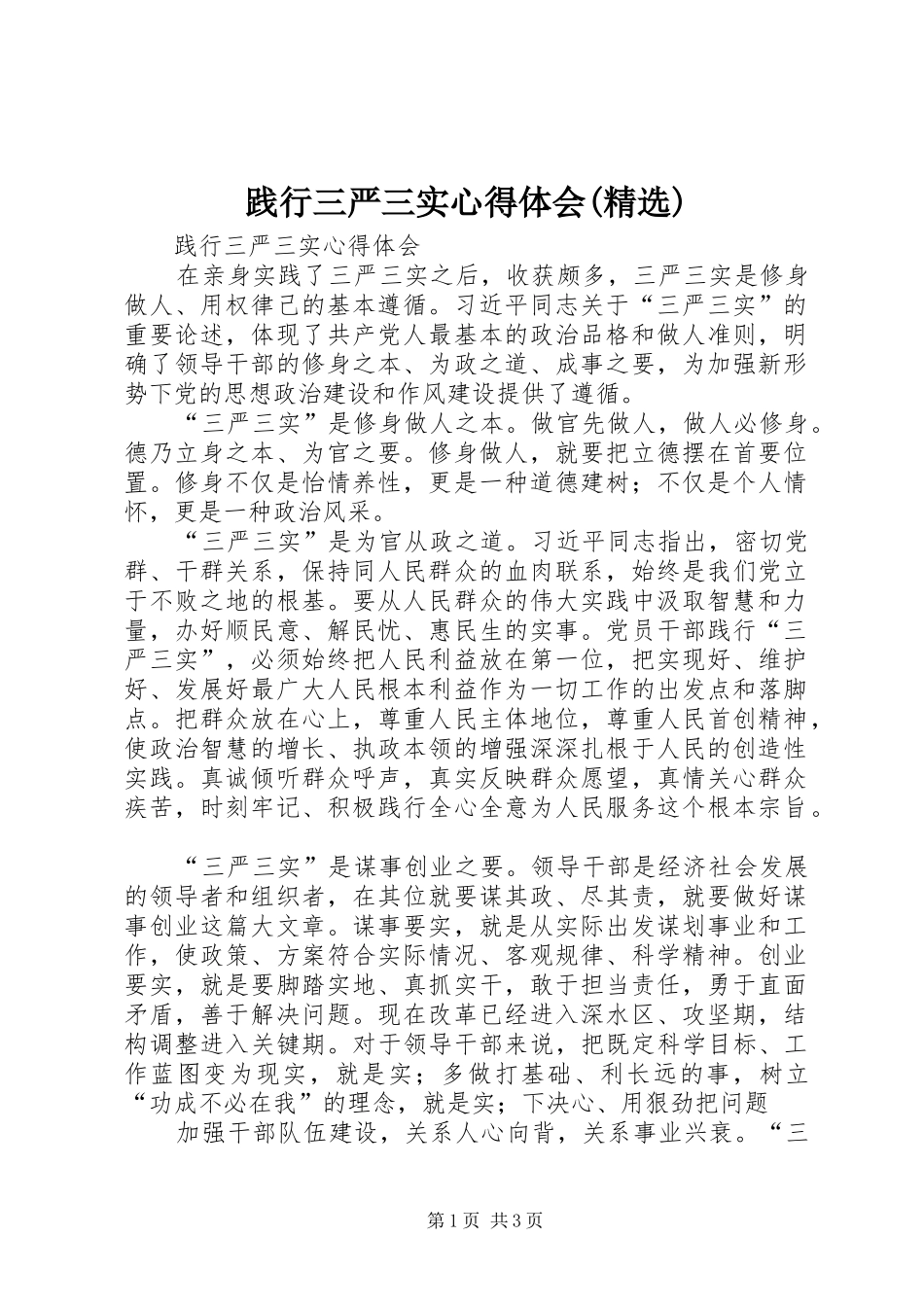 践行三严三实体会心得(精选)_第1页