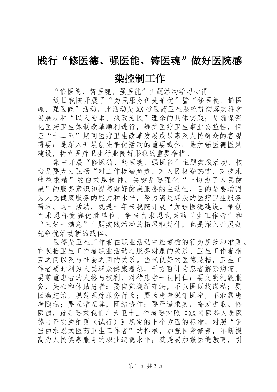 践行“修医德、强医能、铸医魂”做好医院感染控制工作_第1页