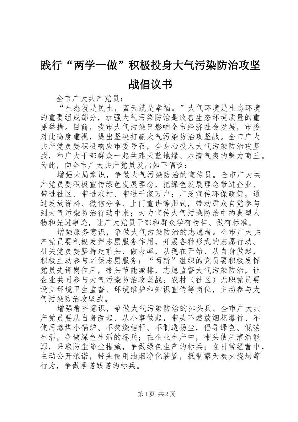 践行“两学一做”积极投身大气污染防治攻坚战倡议书_第1页
