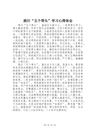 践行“五个带头”学习体会心得