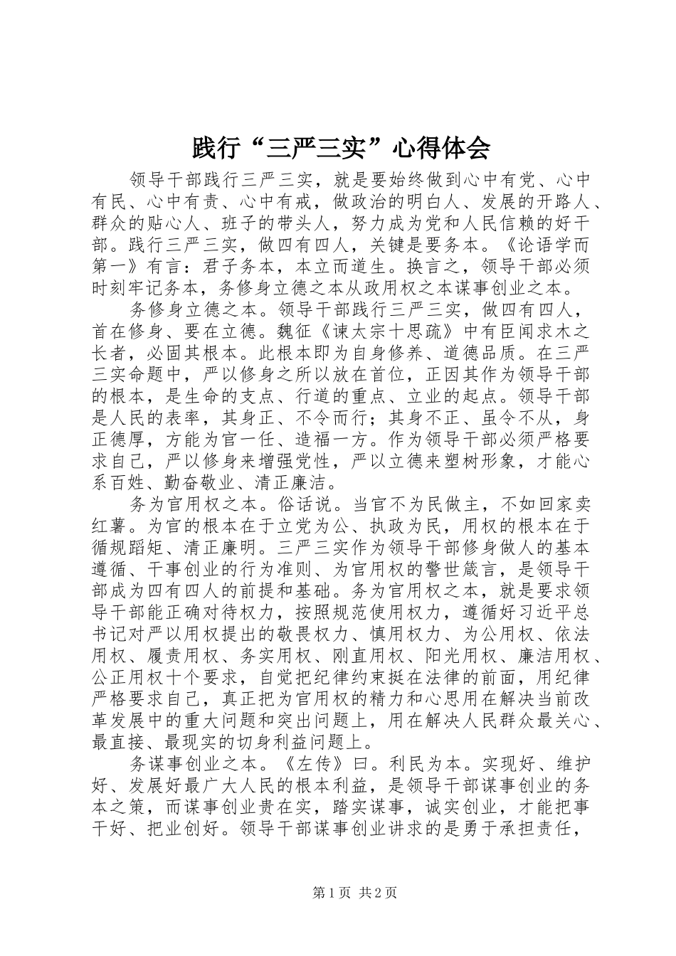 践行“三严三实”体会心得_第1页