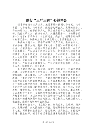 践行“三严三实”体会心得