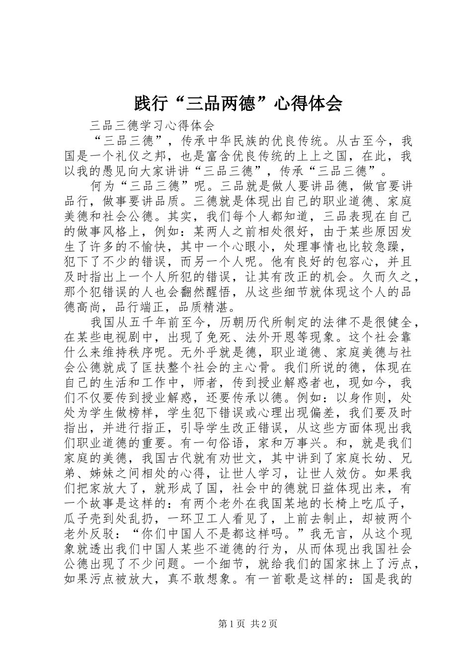 践行“三品两德”体会心得_第1页