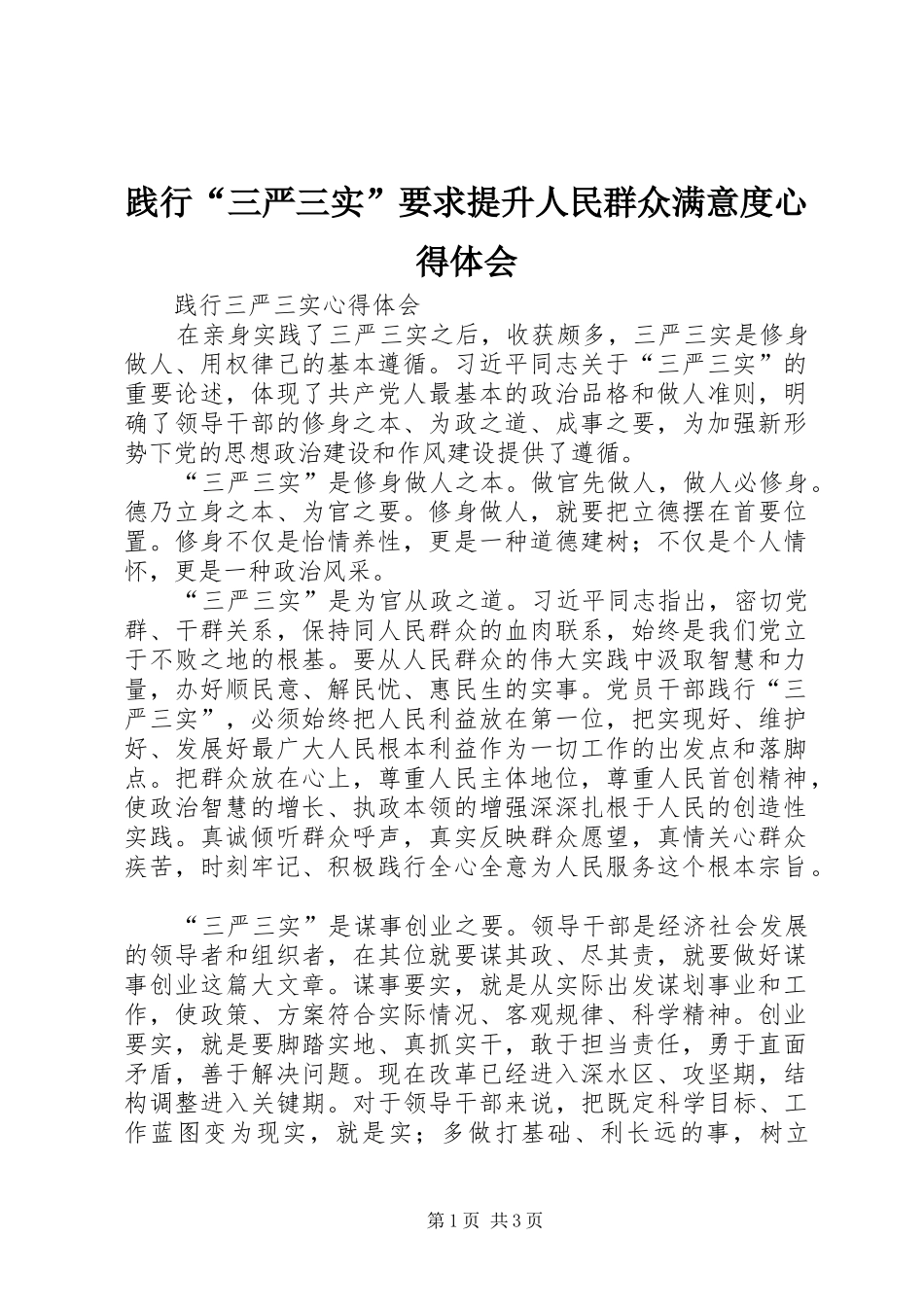 践行“三严三实”要求提升人民群众满意度体会心得_第1页