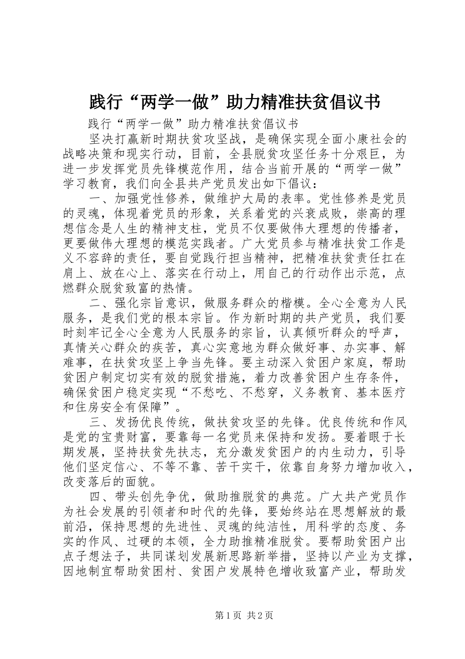 践行“两学一做”助力精准扶贫倡议书 (6)_第1页