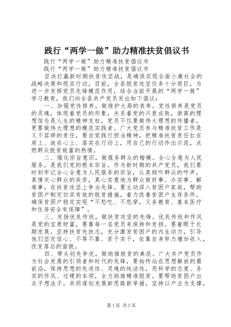 践行“两学一做”助力精准扶贫倡议书_第1页