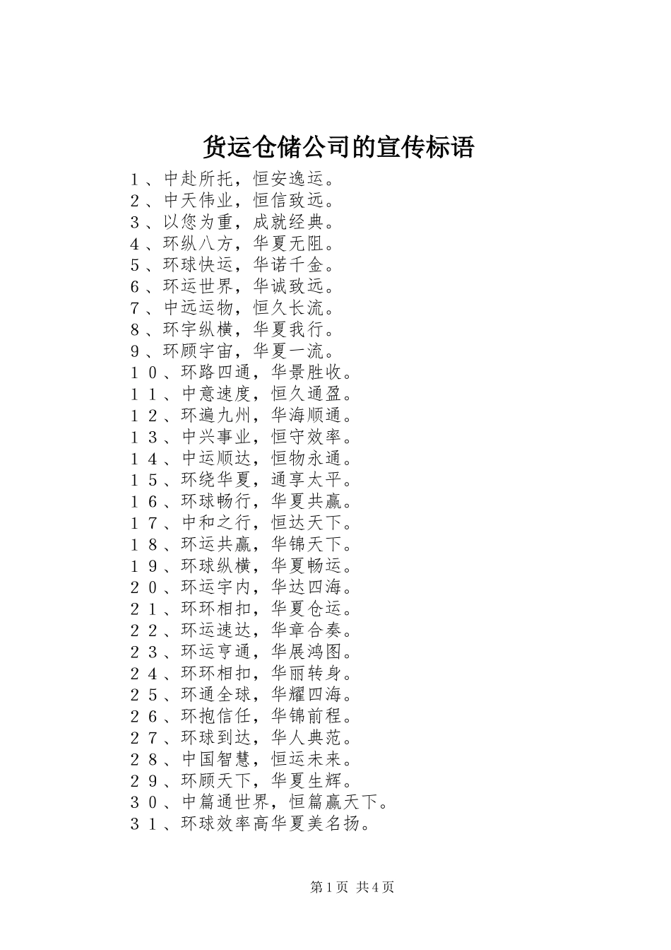 货运仓储公司的宣传标语_第1页