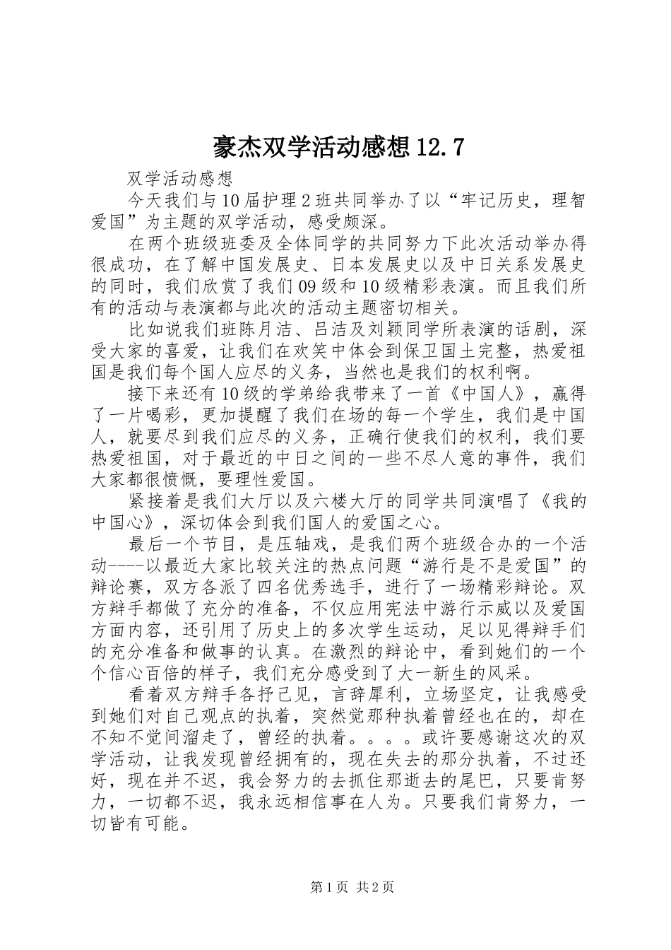 豪杰双学活动感想2.7_第1页