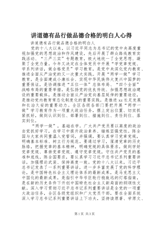 讲道德有品行做品德合格的明白人心得