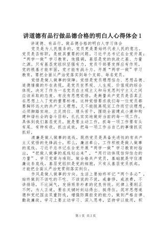 讲道德有品行做品德合格的明白人体会心得3