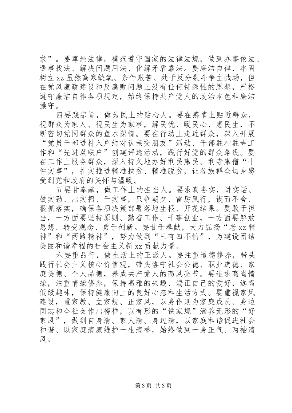 讲道德有品行做品德合格的明白人体会_第3页