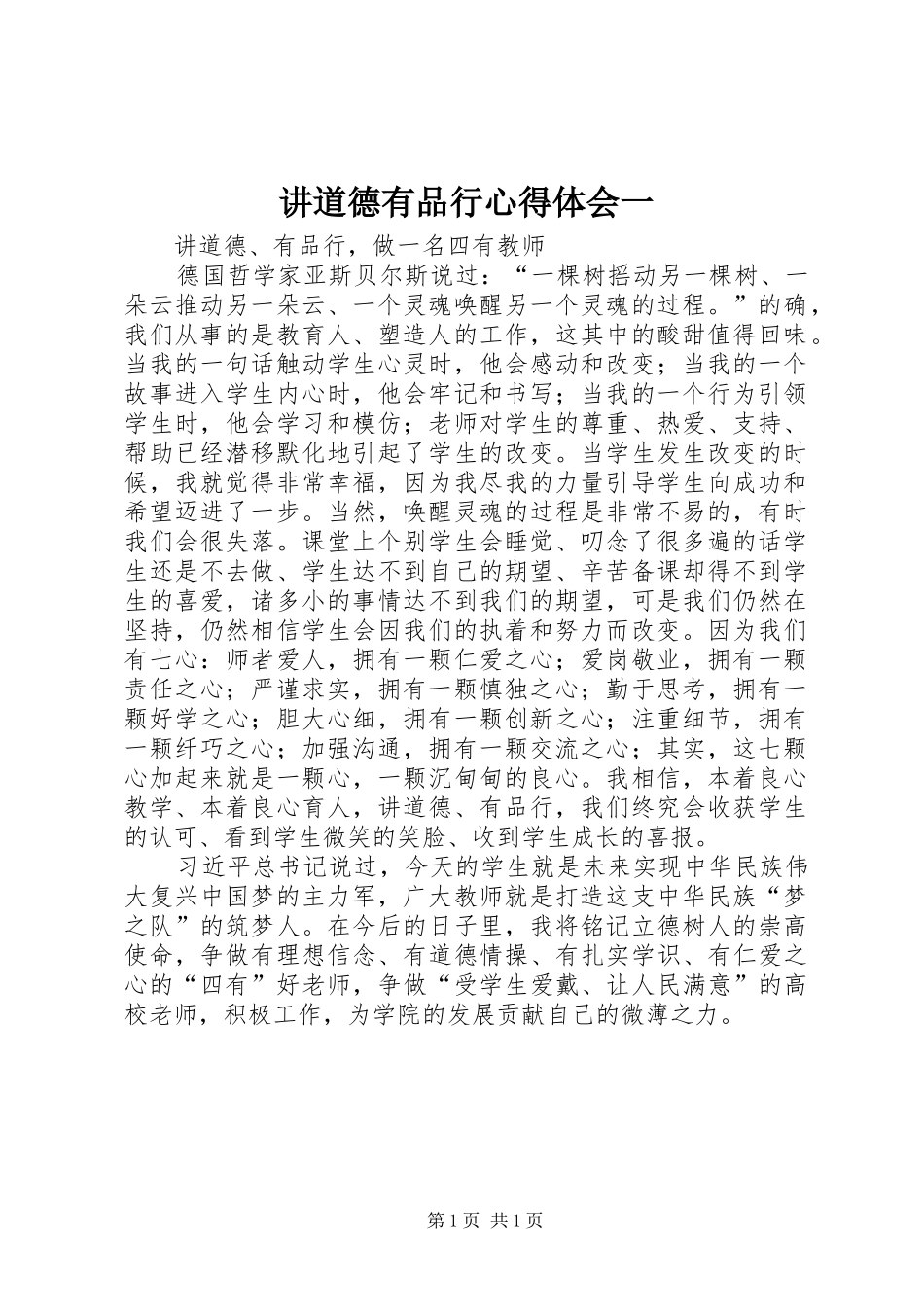 讲道德有品行体会心得一3_第1页