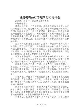讲道德有品行专题研讨体会心得