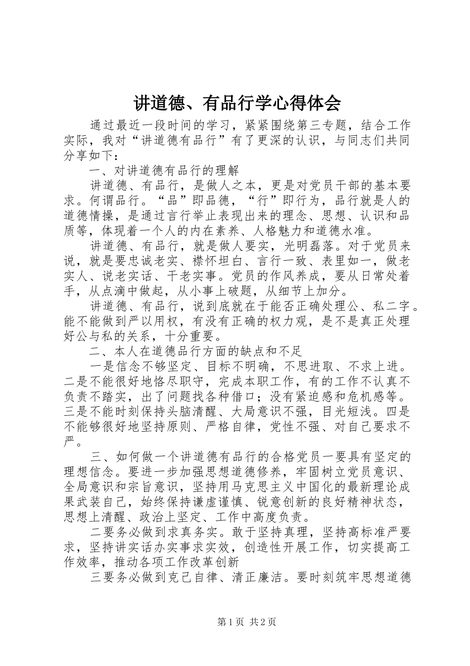 讲道德、有品行学体会心得3_第1页