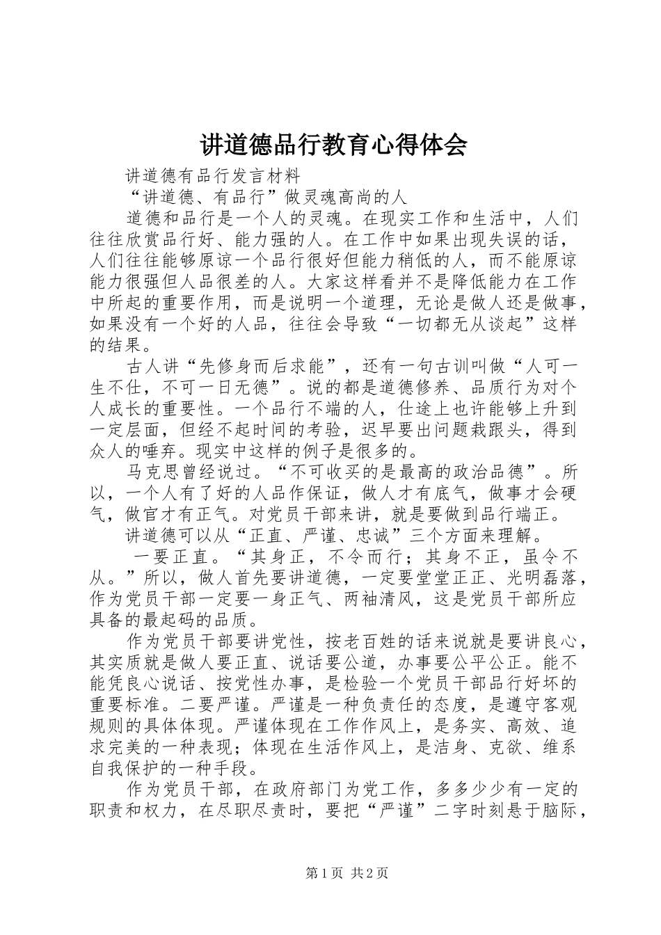 讲道德品行教育体会心得_第1页