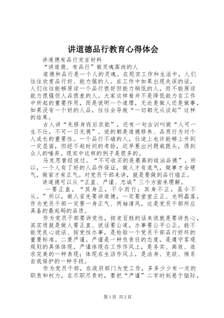 讲道德品行教育体会心得