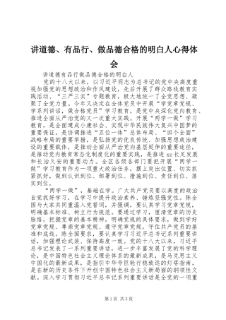 讲道德、有品行、做品德合格的明白人体会心得