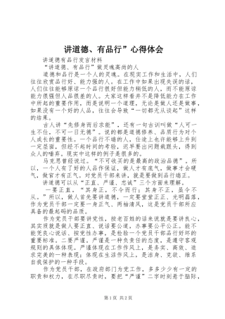 讲道德、有品行”体会心得