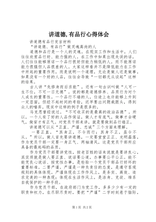 讲道德,有品行体会心得