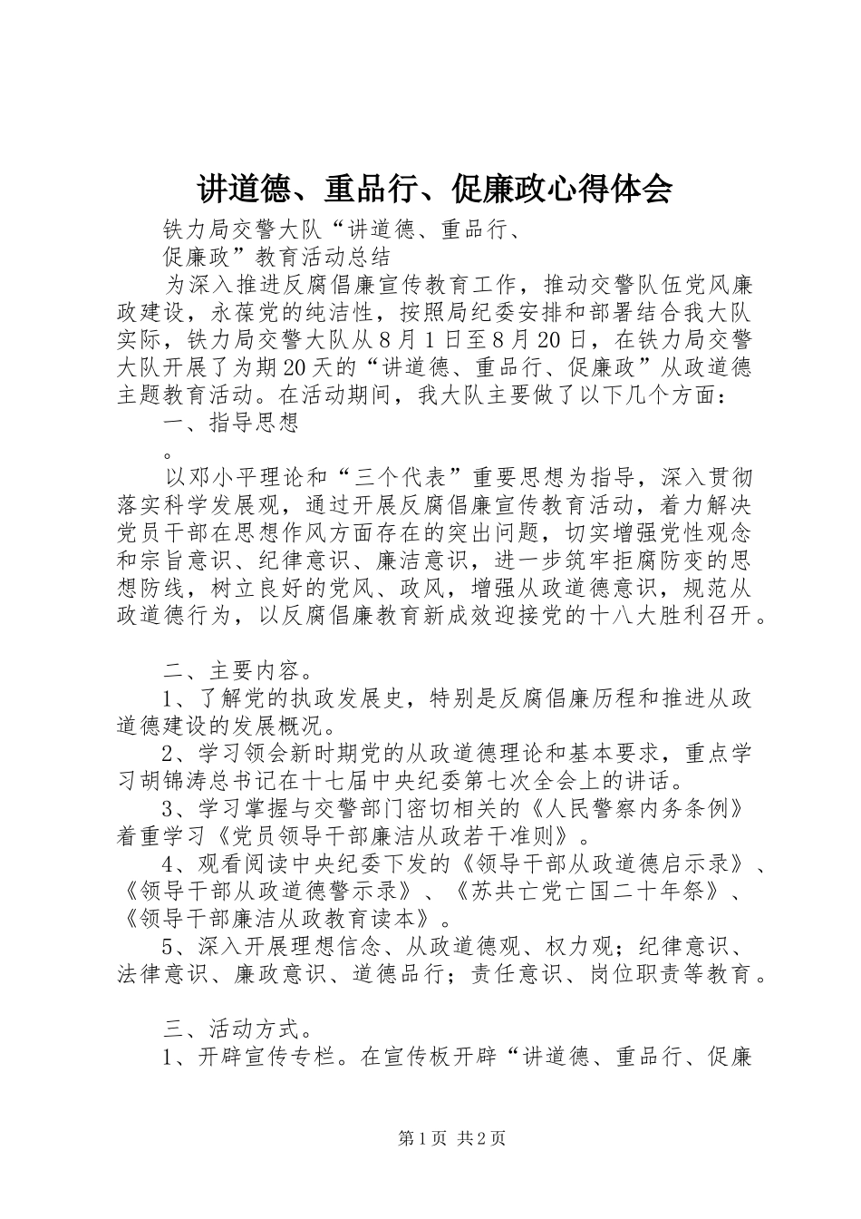 讲道德、重品行、促廉政体会心得_第1页