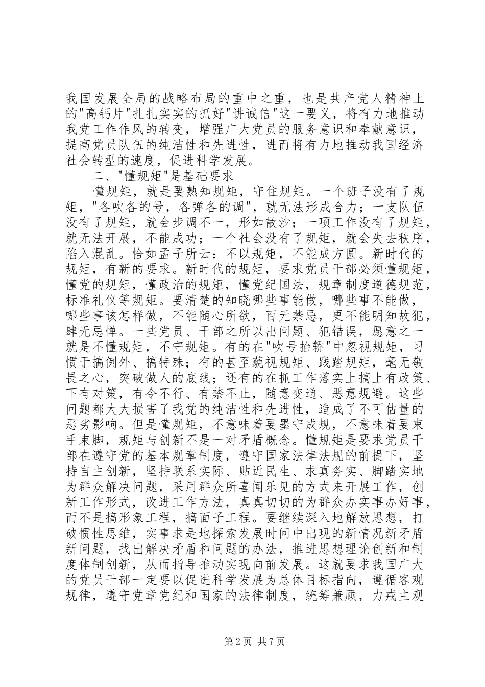 讲诚信懂规矩守纪律体会心得_第2页