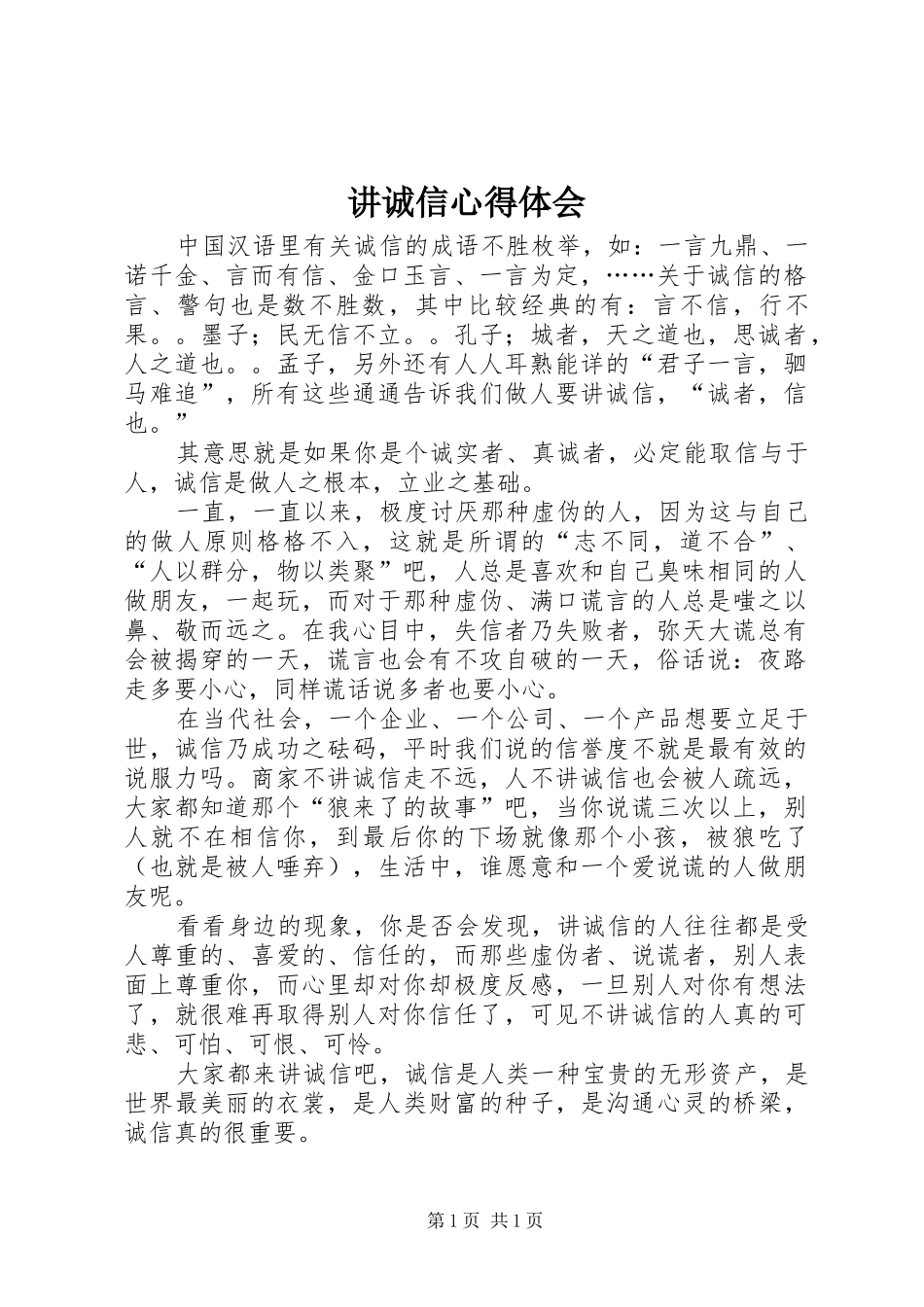 讲诚信体会心得_第1页