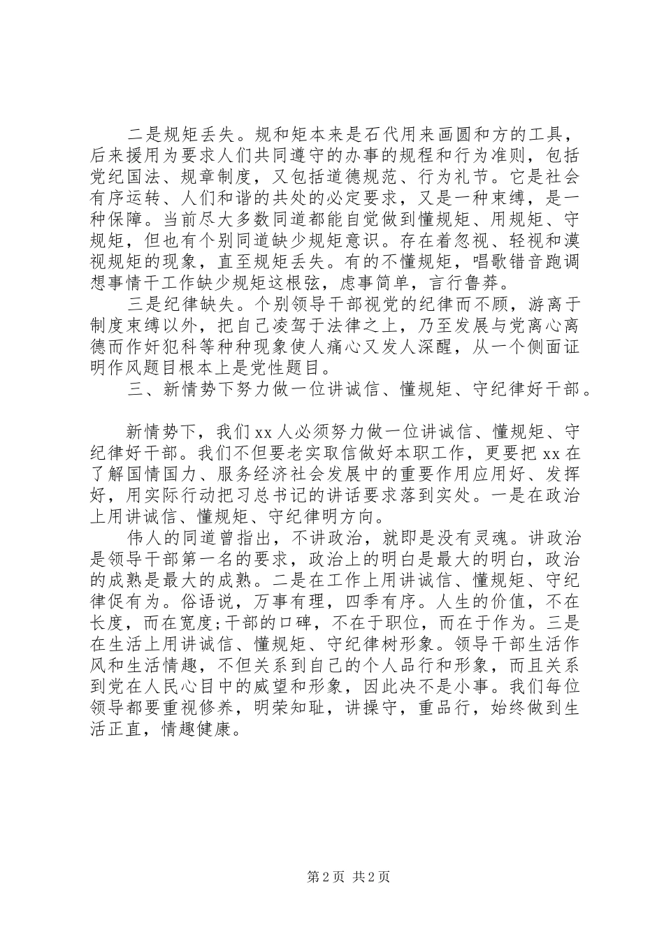 讲诚信、懂规矩、守纪律体会心得_第2页