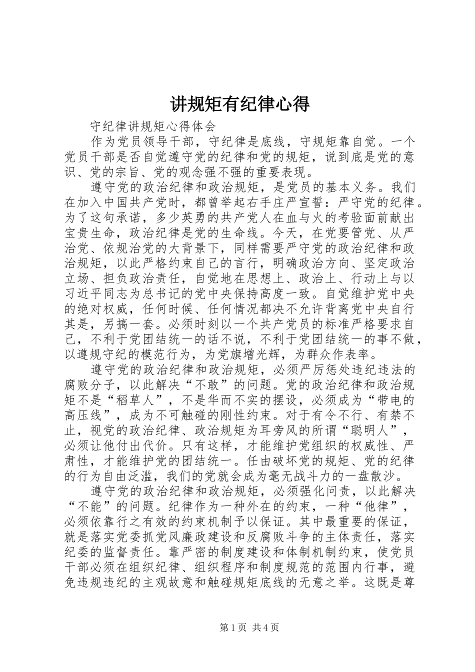 讲规矩有纪律心得_第1页