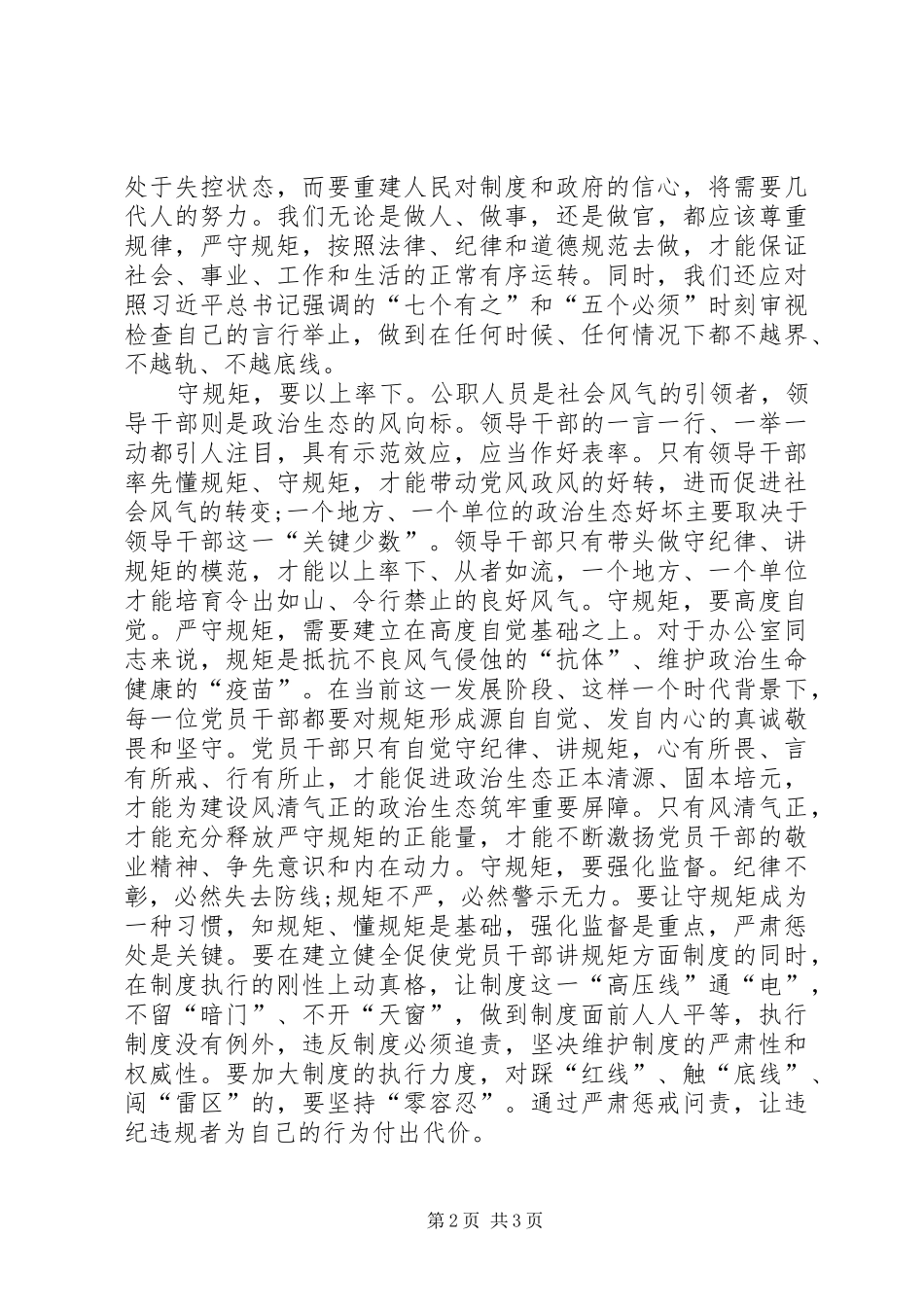 讲规矩树正气做表率第一阶段学习体会_第2页