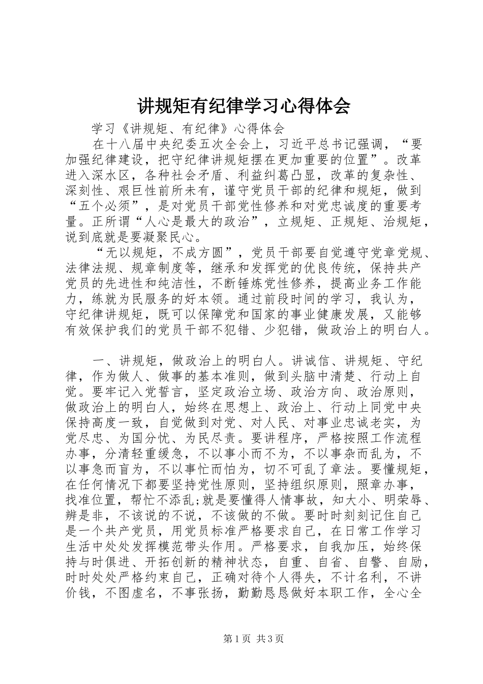 讲规矩有纪律学习体会心得_第1页