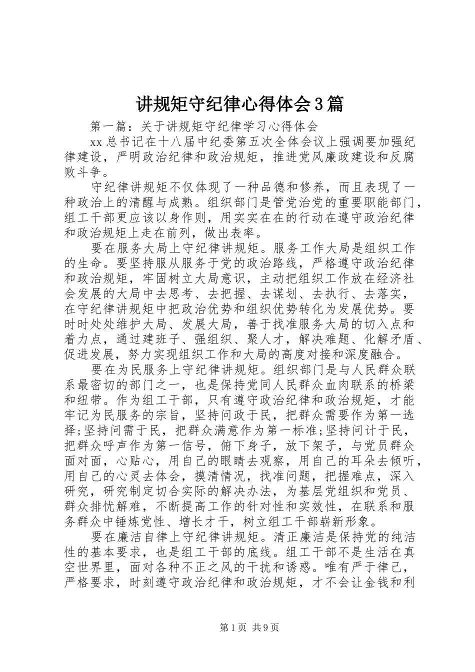 讲规矩守纪律心得体会3篇_第1页